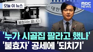 [오늘 이 뉴스] '누가 시골집 팔라고 했나' '불효자' 공세에 '되치기' (2026.02.17/MBC뉴스)
