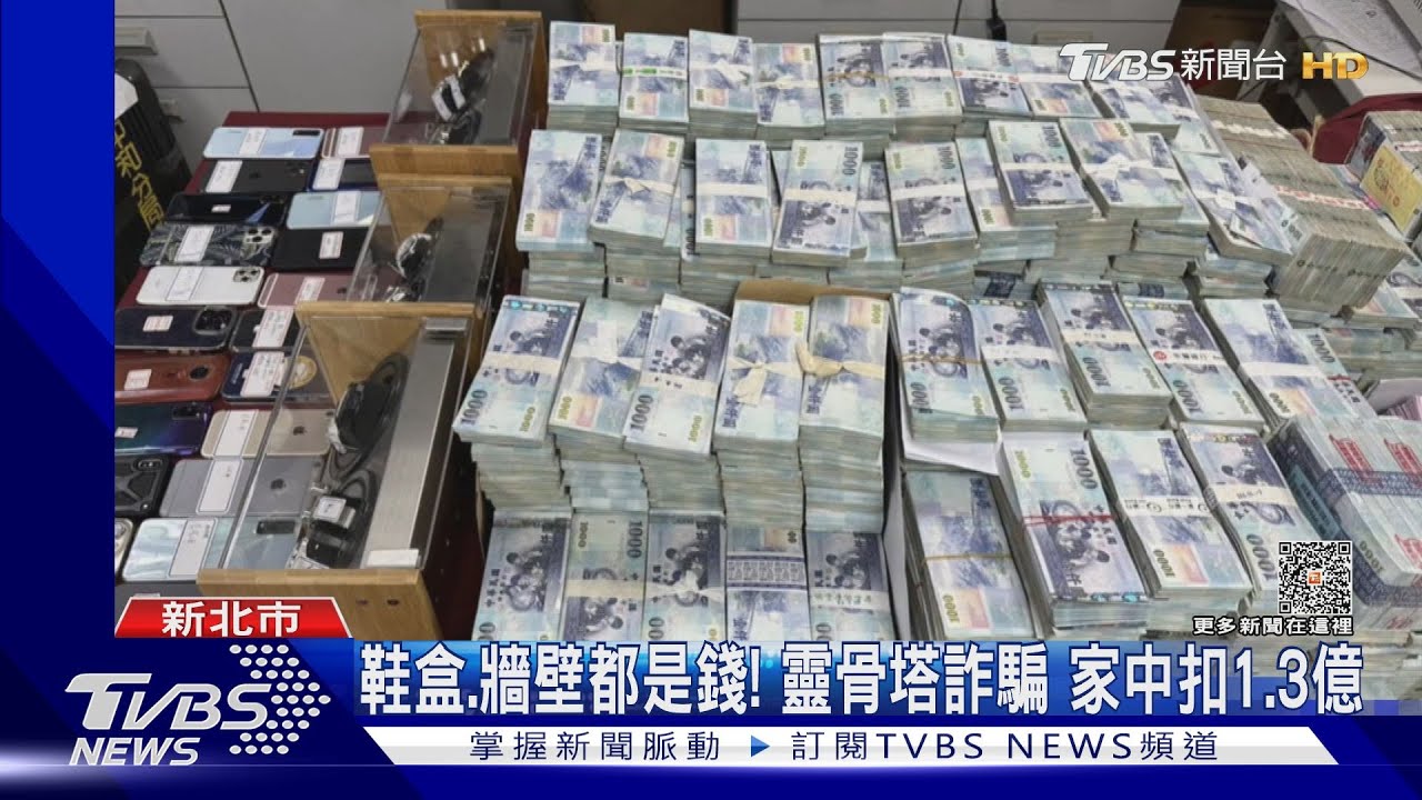 鞋盒、牆壁都是錢! 靈骨塔詐騙家中扣1.3億