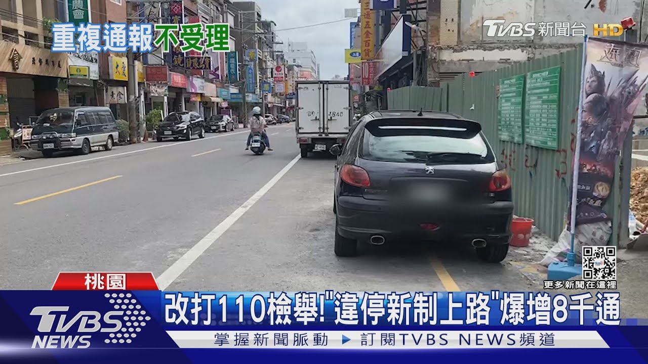 改打110檢舉! 「違停新制上路」爆增8千通