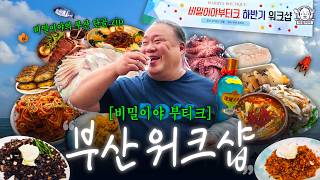 아침부터 소주 까는 레전드 워크숍ㄷㄷ🐳비밀이야의 부산 원기옥 | 은해갈치, 본앤브레드, 부우사안, 아저씨대구탕...