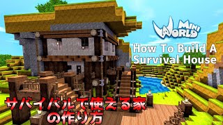 【ミニワールド:MiniWorld】初心者でも作れるサバイバルで使える家の作り方！ #11 【建築】【Mini World Block Art】