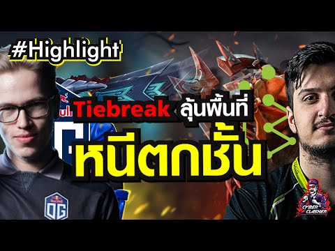 Dota 2 : DreamLeague Season 15 DPC Western Europe Upper Division Tiebreak - OG vs Brame [Highlight]