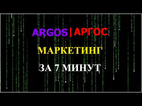 Argos маркетинг за 7 минут|9 минут|Что такое 72 часа