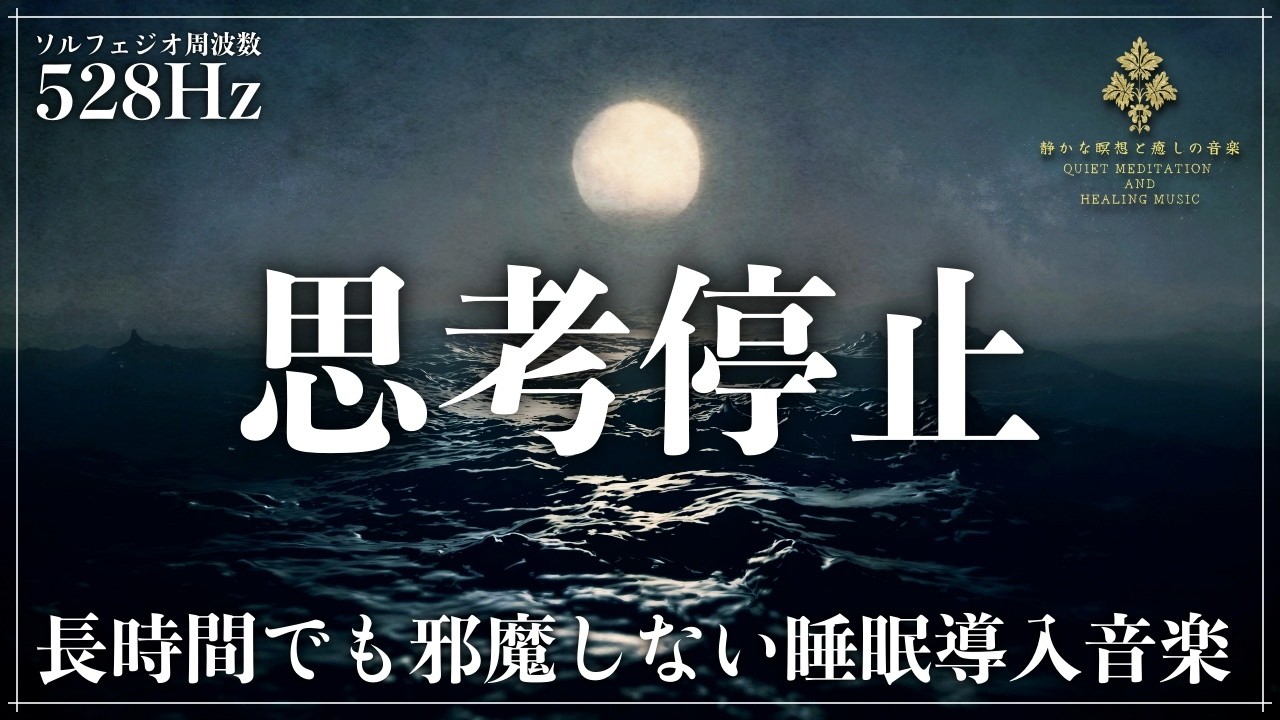【ソルフェジオ周波数528Hz】脳のノイズを静かに遮断して“秒で寝落ち”へ…不眠・ストレス・考えすぎを鎮め深睡眠の流れを作る睡眠用BGM【メラトニン大放出・熟睡】