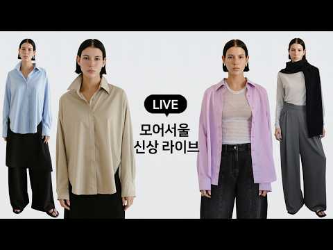 [26 Pre-Spring LIVE] 모어서울 프리스프링 신상 스타일링 라이브 / 패션 스타일링 코디팁_20260210