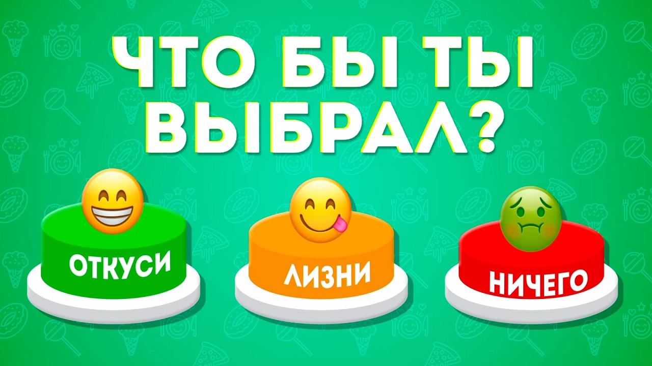 ОТКУСИ 🍕 ЛИЗНИ 👅 НИЧЕГО 🚫 / Непредсказуемый челлендж! / EMOJI COOL