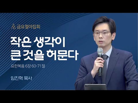 [임진혁 목사] 작은 생각이 큰 것을 허문다 | 금요집회 | 2022.11.11