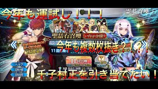 FGO新年福袋ガチャ動画2022