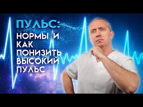 Пульс: нормы, как понизить высокий пульс!