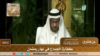 [3802] كفارة الجماع في نهار رمضان - صالح الفوزان