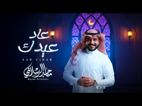 كلمات اغنية عاد عيدك