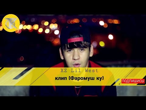 XZ lil west - Фаромуш ку КЛИП
