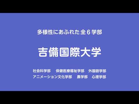吉備国際大学CM　桃太郎篇