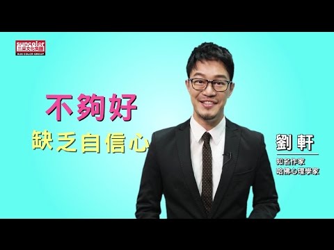 【跟著名人來讀書】哈佛心理學家劉軒讀《姿勢決定你是誰》