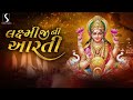 LAKSHMIJI NI AARTI 2024 Utaro Aarti Maa Lakshmi Ghere Avya