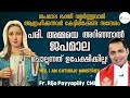 പരി അമ്മയെ അറിഞ്ഞാൽ ജപമാല ചൊല്ലുന്നത