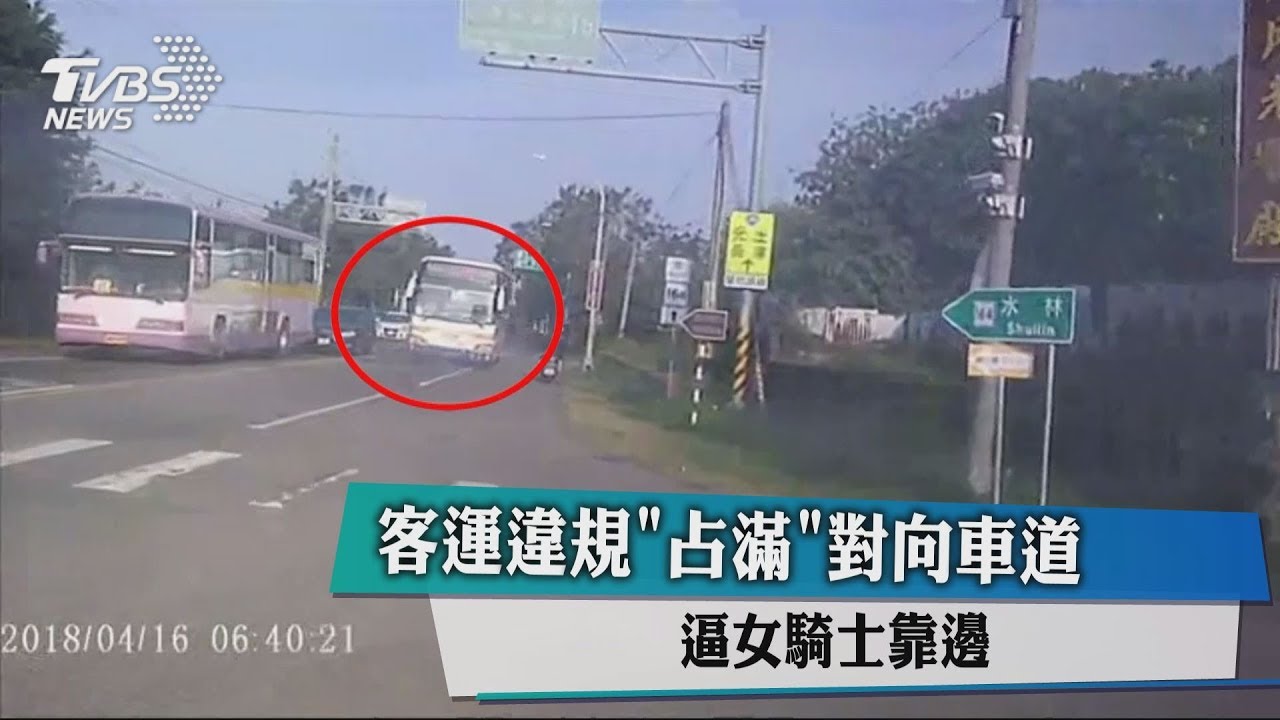 客運違規占滿對向車道 逼女騎士靠邊
