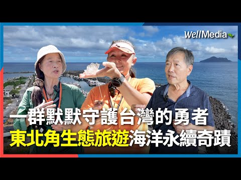 默默守護台灣的勇者！東北角生態旅遊 海廢藝術 友善漁法 復興失傳技藝 看見海洋永續奇蹟！【WellTalk】