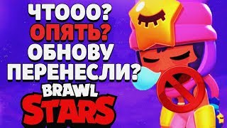 ЧТООО? ОБНОВУ ОПЯТЬ ПЕРЕНЕСЛИ BRAWL STARS / Бравл Старс