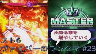 [スト6]出来る事を増やしていくヴァイパーのランクマ その23