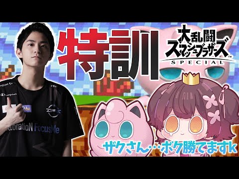 【スマブラSP】ザクさん、ボクにスマブラを教えてください【ホロライブ/ ロボ子さん】