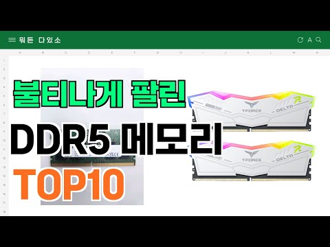 요즘 잘 팔리는 DDR5 메모리 추천 TOP10 (가격,평점,비교)