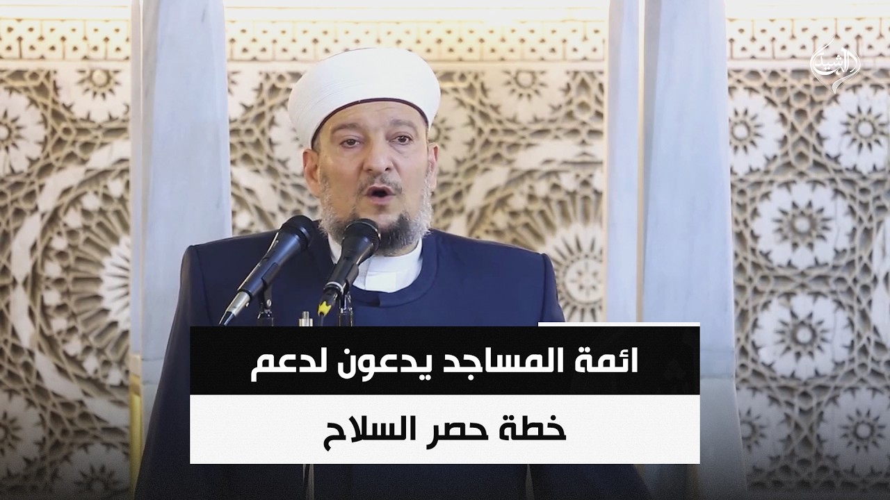 فيديو | ائمة المساجد يدعون لدعم خطة حصر السلاح | حصاد الرشيد