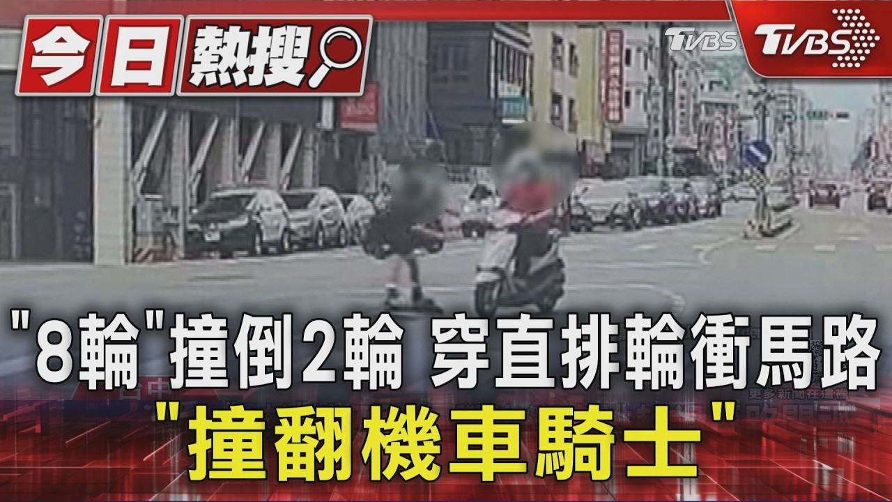 8輪撞倒2輪 穿直排輪衝馬路「撞翻機車騎士」！年輕人道歉：煞不下來