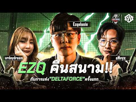เมื่อ EZQ ต้องกลับมาจับเมาส์แข่ง Delta Force อีกครั้ง!! | Delta Force