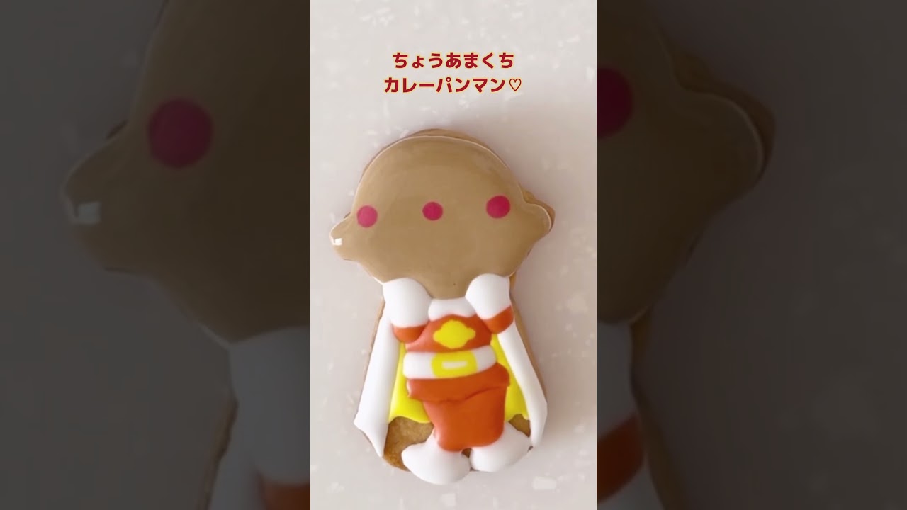 ちょうあまくちカレーパンマンのアイシングクッキー❤️#アンパンマン#アイシングクッキー#クッキー#カレーパンマン#cooking #cookies #キャラクター  #shorts