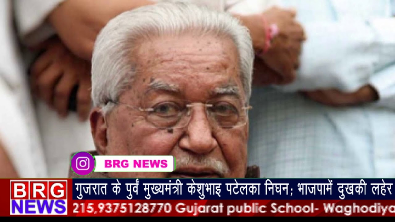 Gujarat के पूर्व मुख्य मंत्री Keshubhai Patelका निधन | Vadodara Mayor Jigishaben Seth reaction