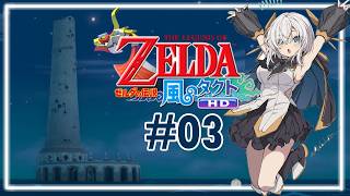 ＃03【ゼルダの伝説 風のタクト HD】海をただよう【アルス・アルマル/にじさんじ】