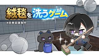 絨毯を、たくさん洗っていこうじゃないですか【絨毯を洗うゲーム】