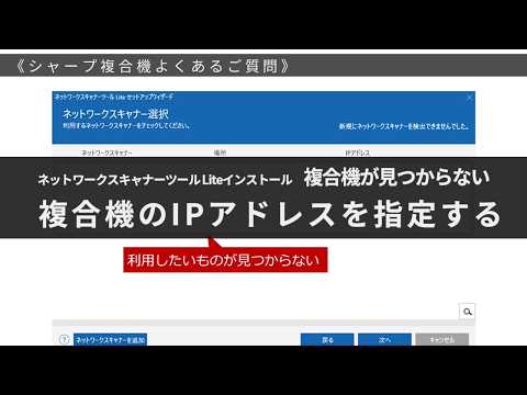 ネットワークスキャナーツールLiteのインストールで利用する複合機が見つからない