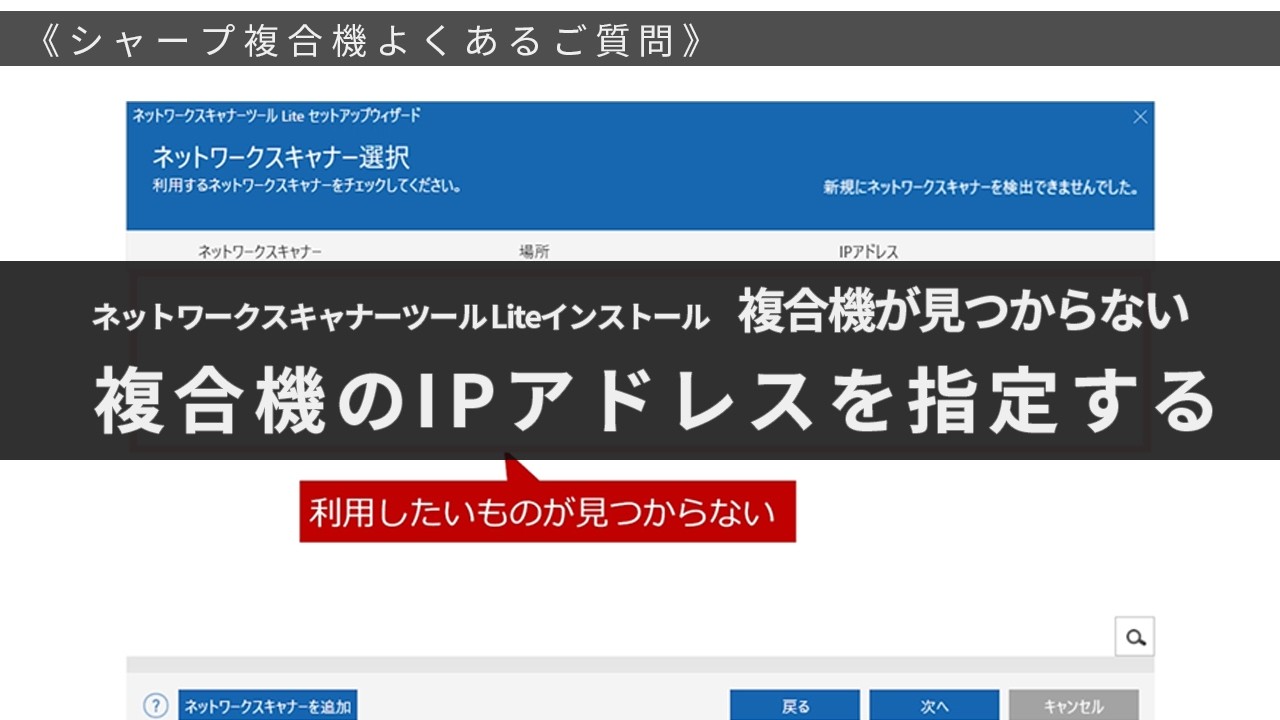 ネットワークスキャナーツールLiteのインストールで利用する複合機が見つからない：シャープ
