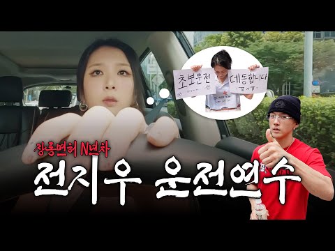 생일 핑계로 운전 연습🚗 데동합니다 초보운전이에요 | 쥬LOG