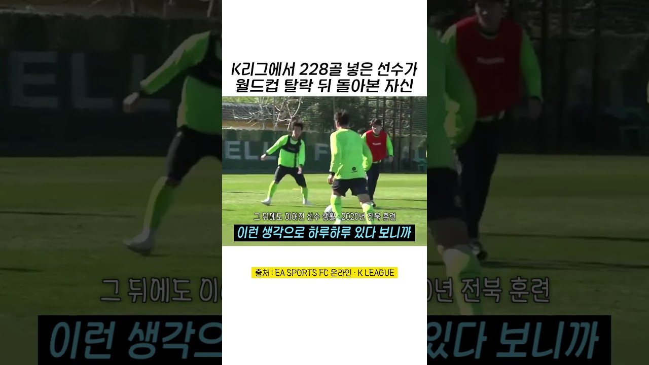 K리그에서 228골 넣은 선수가 월드컵 탈락 뒤 돌아본 자신