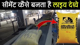 Factory में सीमेंट कैसे बनता है? लाइव देखे | Cement Manufacturing Process Live in Hindi video
