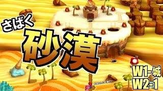 デザート砂漠、要するにさばく砂漠。 #04 W1-城 W2-1 【Newスーパーマリオブラザーズ U デラックス実況】