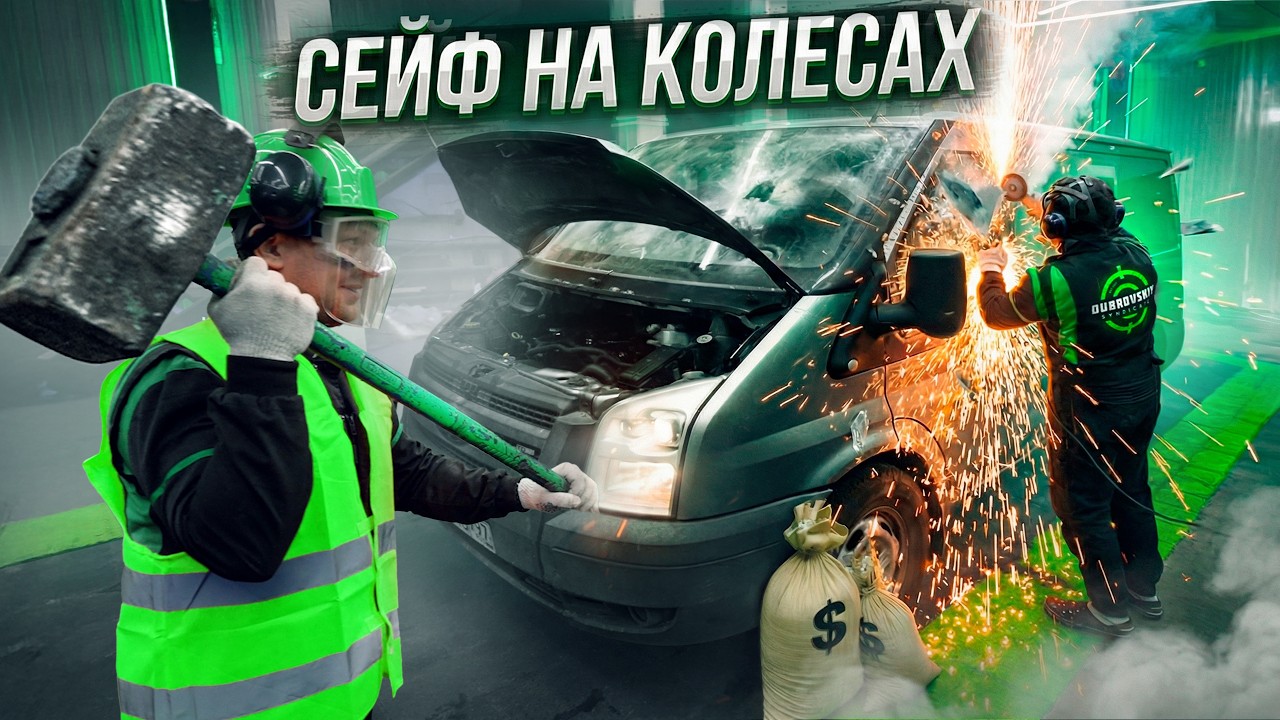 БРОНЕВИК vs МЫ! Попасть в инкассаторский фургон любой ценой...