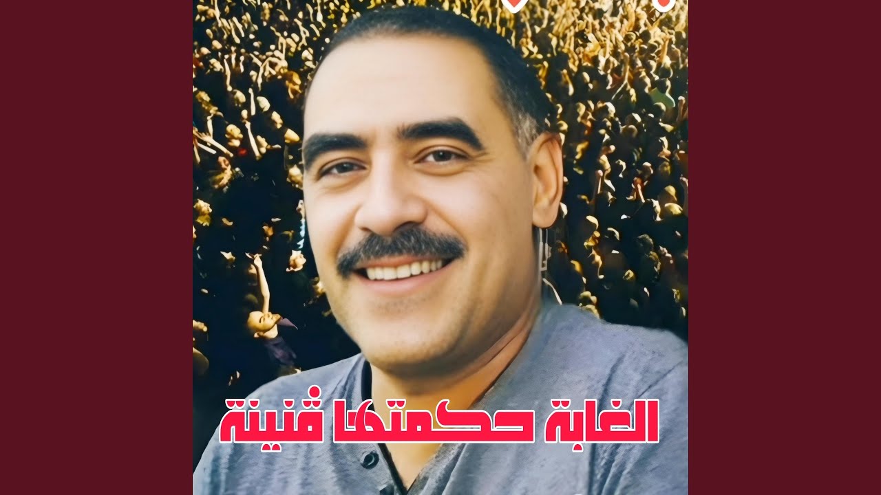 الغابة حكمتها ڨنينة (feat. Wazire El Malahi)