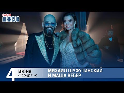 Михаил Шуфутинский и Маша Вебер в «Звёздном завтраке» на Радио Шансон