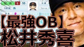 【パワプロ2023】～読売ジャイアンツ ・松井秀喜～対決サクサクセス♯55【実況プレイ】