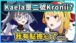 [Vtub] Kronii擔心Kaela和自己聲線太像