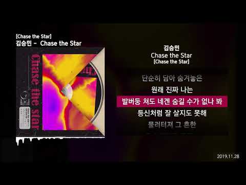 김승민 - Chase the Star [Chase the Star]ㅣLyrics/가사