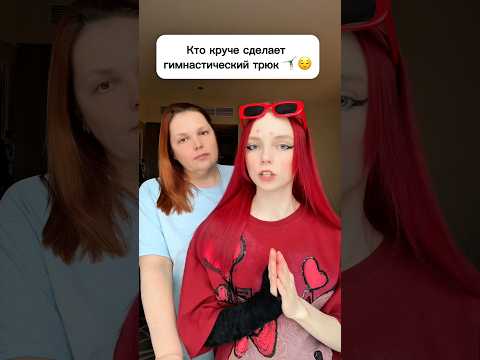 Кто круче сделает гимнастический трюк 🤸🏼😌