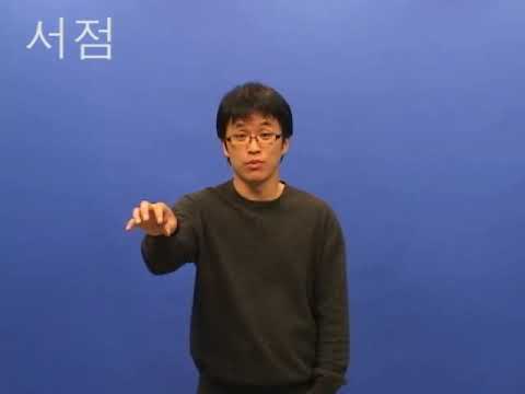 「서점」의 한국수어 표현
