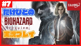 【#7】たけひとのバイオハザード レクイエム 実況プレイ【BIOHAZARD requiem】