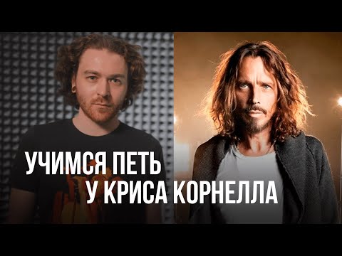 Учимся петь у Криса Корнелла.