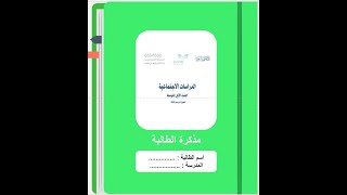 مذكرة واجبات الطالبة / دراسات اجتماعية / أول متوسط...